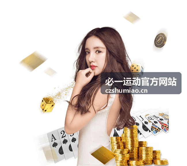 必一运动官方网站 体育入口平台特色